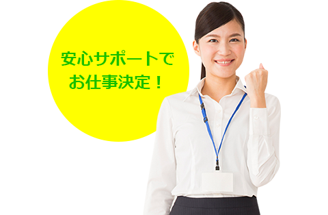 安心サポートでお仕事決定！